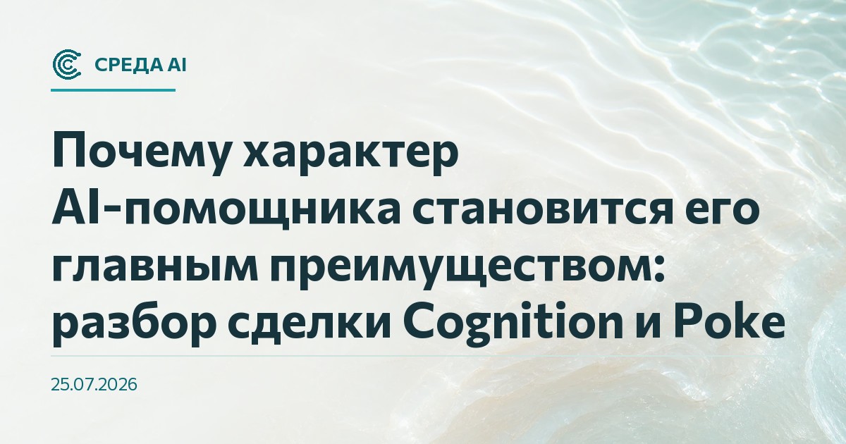 Почему характер AI-помощника становится его главным преимуществом: разбор сделки Cognition и Poke