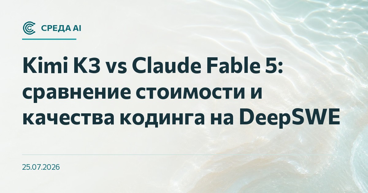 Kimi K3 vs Claude Fable 5: сравнение стоимости и качества кодинга на DeepSWE