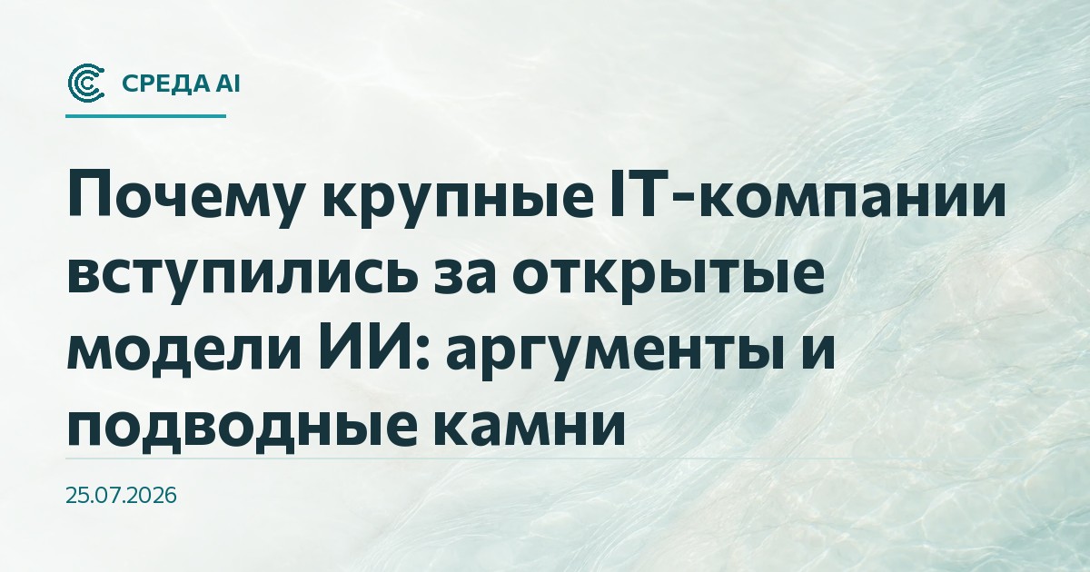 Почему крупные IT-компании вступились за открытые модели ИИ: аргументы и подводные камни