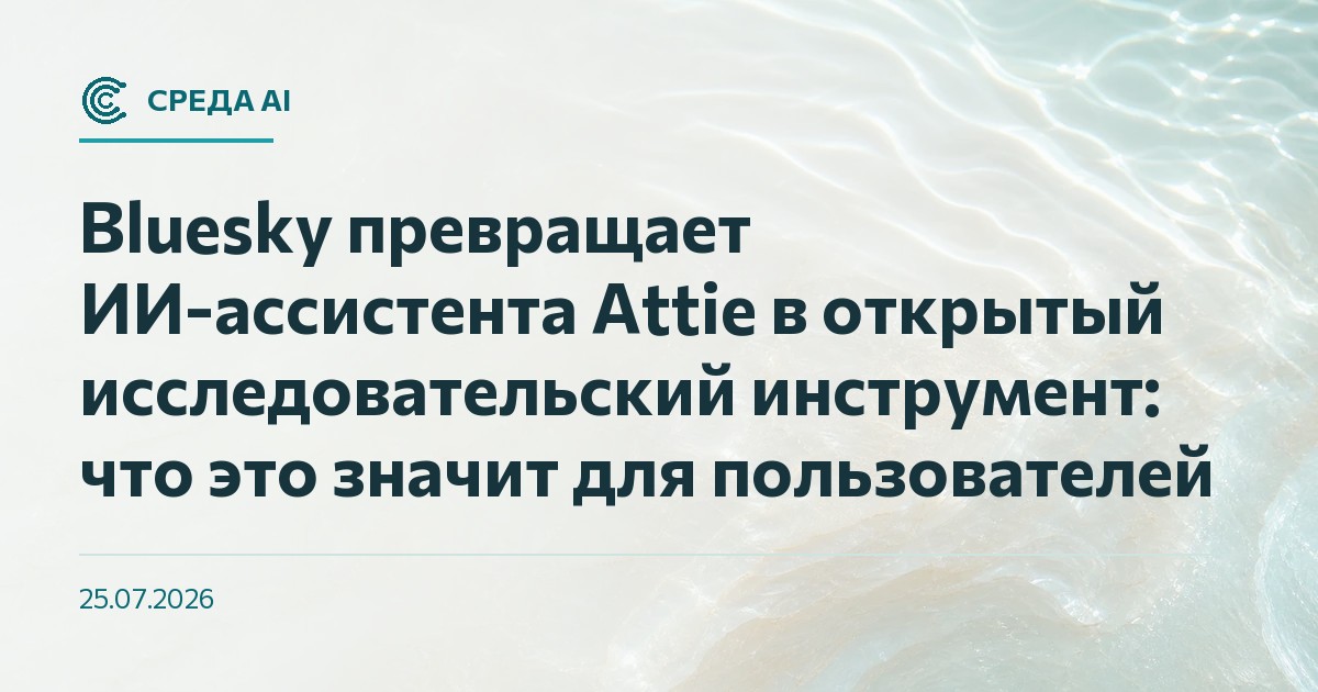 Bluesky превращает ИИ-ассистента Attie в открытый исследовательский инструмент: что это значит для пользователей