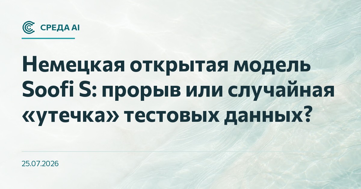 Немецкая открытая модель Soofi S: прорыв или случайная «утечка» тестовых данных?