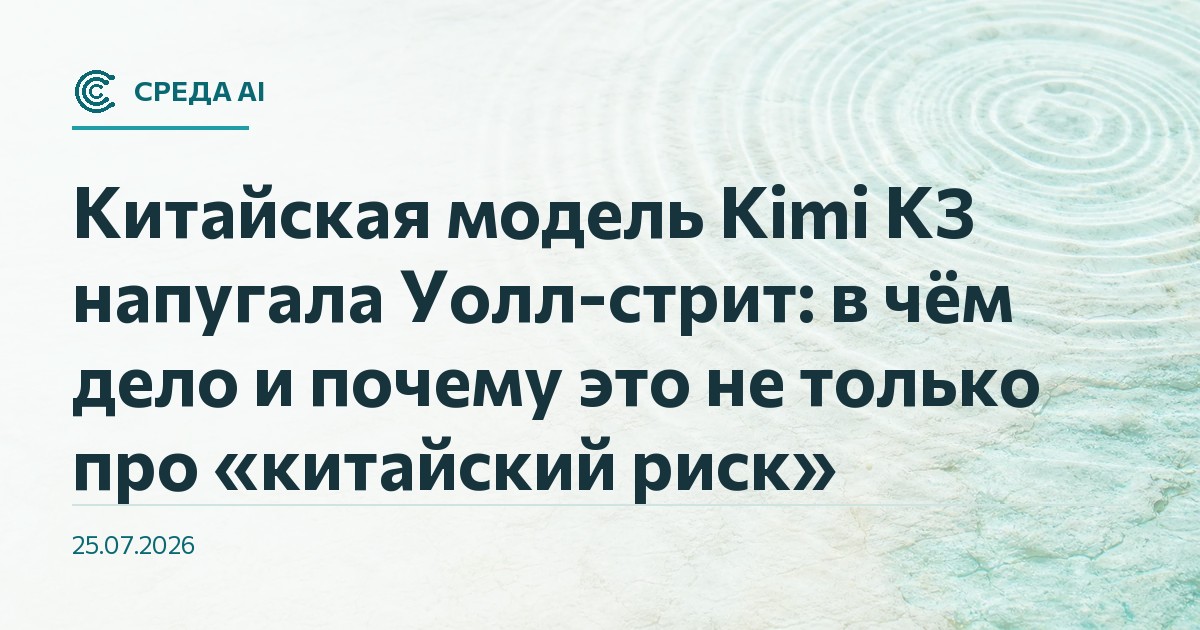 Китайская модель Kimi K3 напугала Уолл-стрит: в чём дело и почему это не только про «китайский риск»