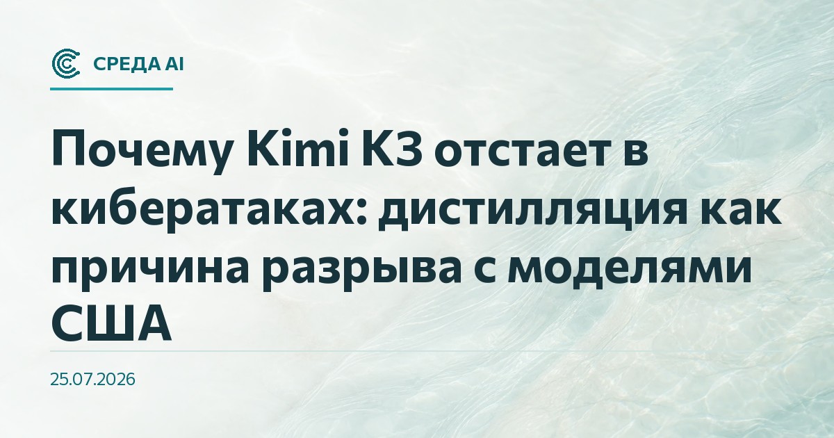 Почему Kimi K3 отстает в кибератаках: дистилляция как причина разрыва с моделями США