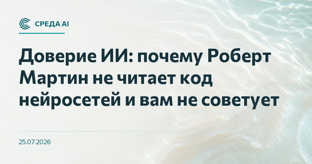 Доверие ИИ: почему Роберт Мартин не читает код нейросетей и вам не советует