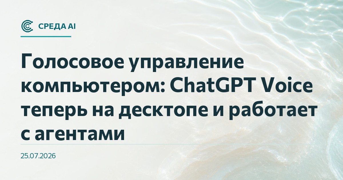 Голосовое управление компьютером: ChatGPT Voice теперь на десктопе и работает с агентами