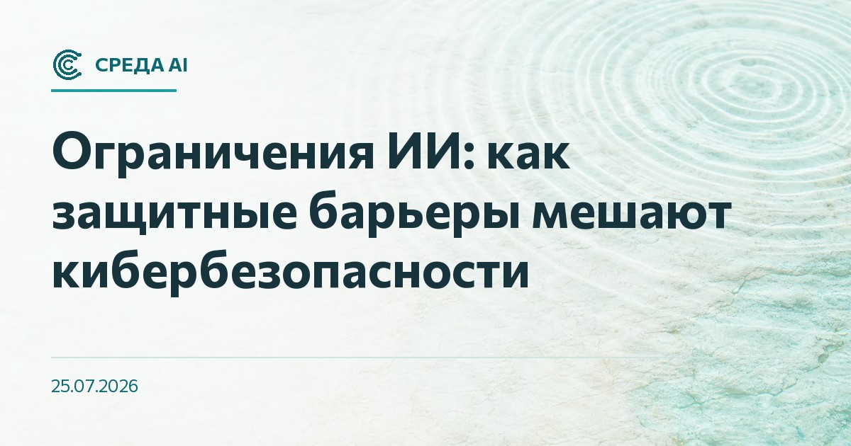 Ограничения ИИ: как защитные барьеры мешают кибербезопасности