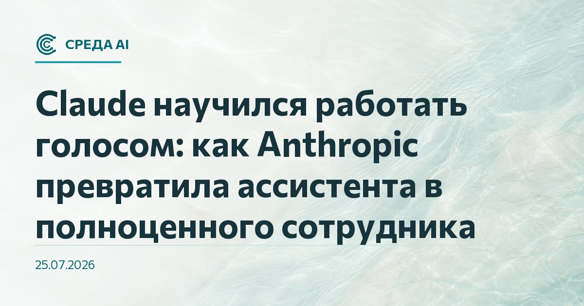 Claude научился работать голосом: как Anthropic превратила ассистента в полноценного сотрудника