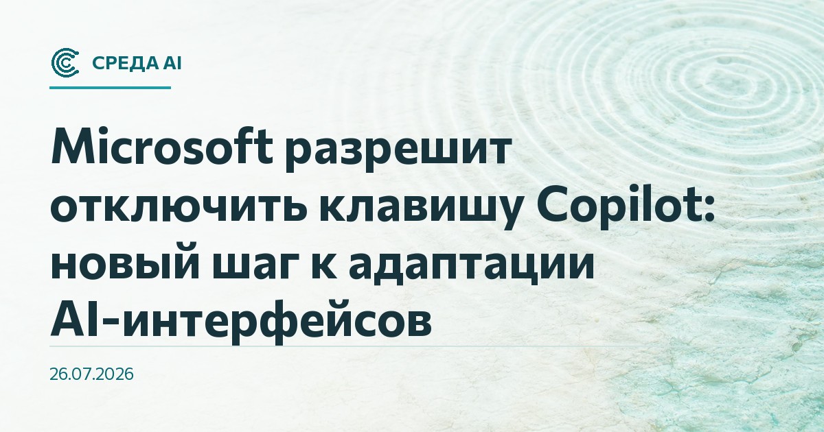 Microsoft разрешит отключить клавишу Copilot: новый шаг к адаптации AI-интерфейсов