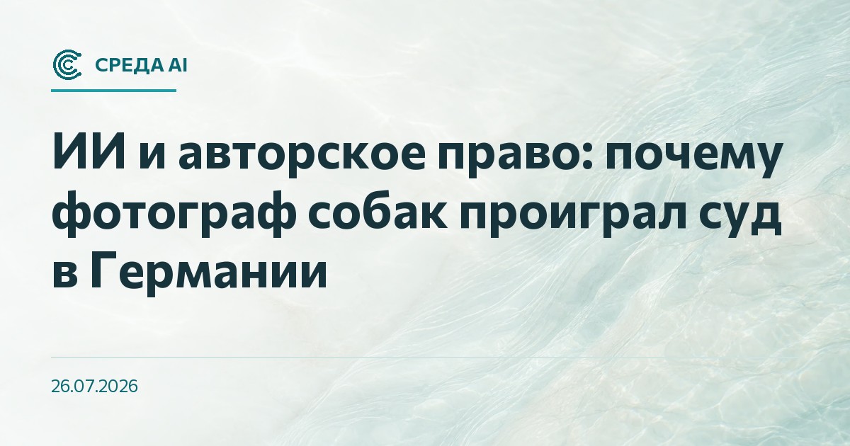ИИ и авторское право: почему фотограф собак проиграл суд в Германии