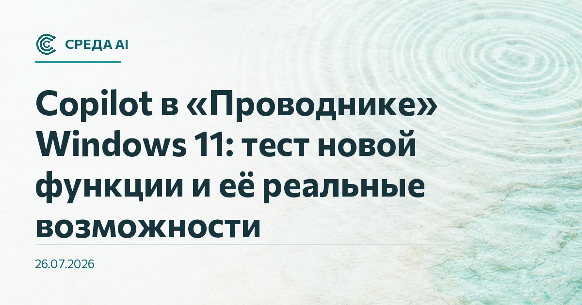 Copilot в «Проводнике» Windows 11: тест новой функции и её реальные возможности
