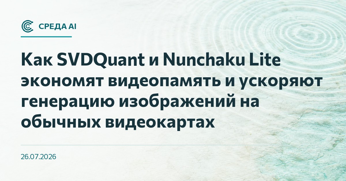 Как SVDQuant и Nunchaku Lite экономят видеопамять и ускоряют генерацию изображений на обычных видеокартах