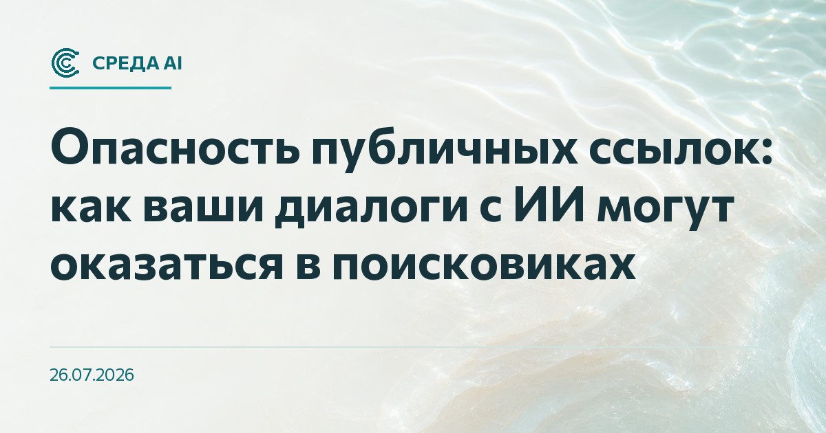 Опасность публичных ссылок: как ваши диалоги с ИИ могут оказаться в поисковиках