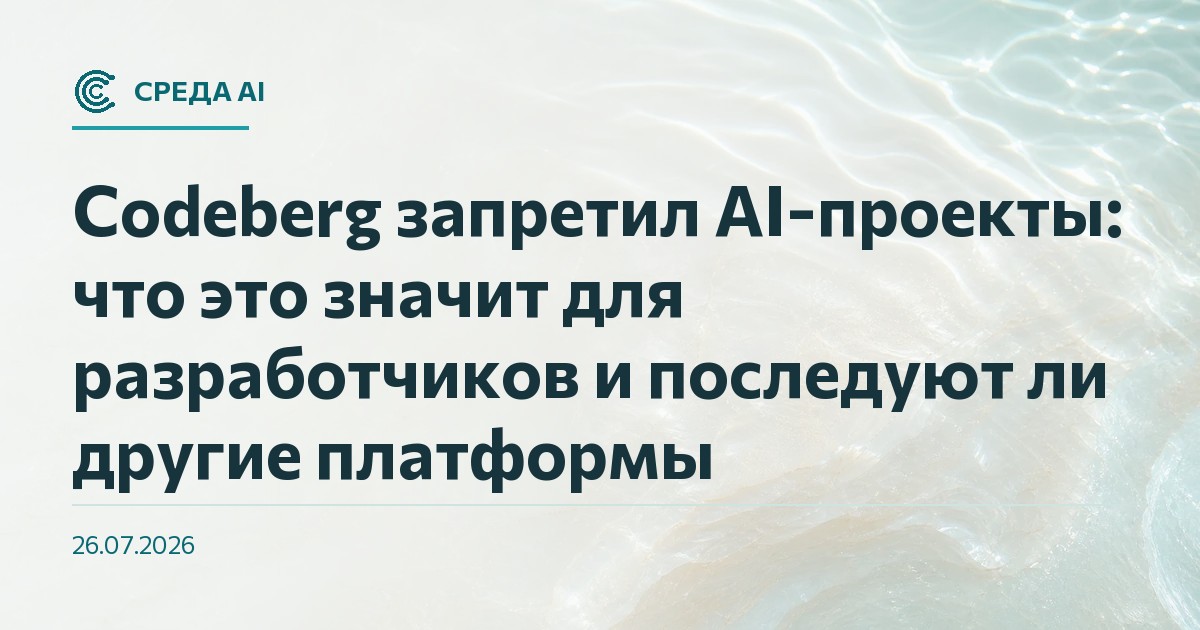 Codeberg запретил AI-проекты: что это значит для разработчиков и последуют ли другие платформы