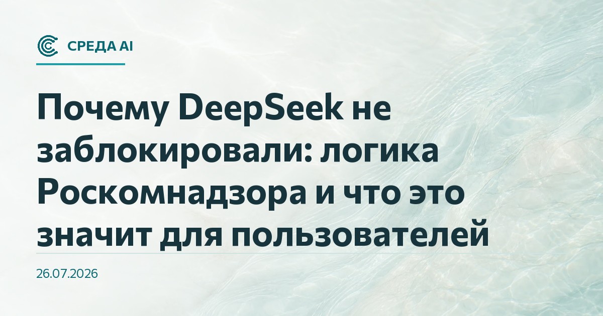 Почему DeepSeek не заблокировали: логика Роскомнадзора и что это значит для пользователей