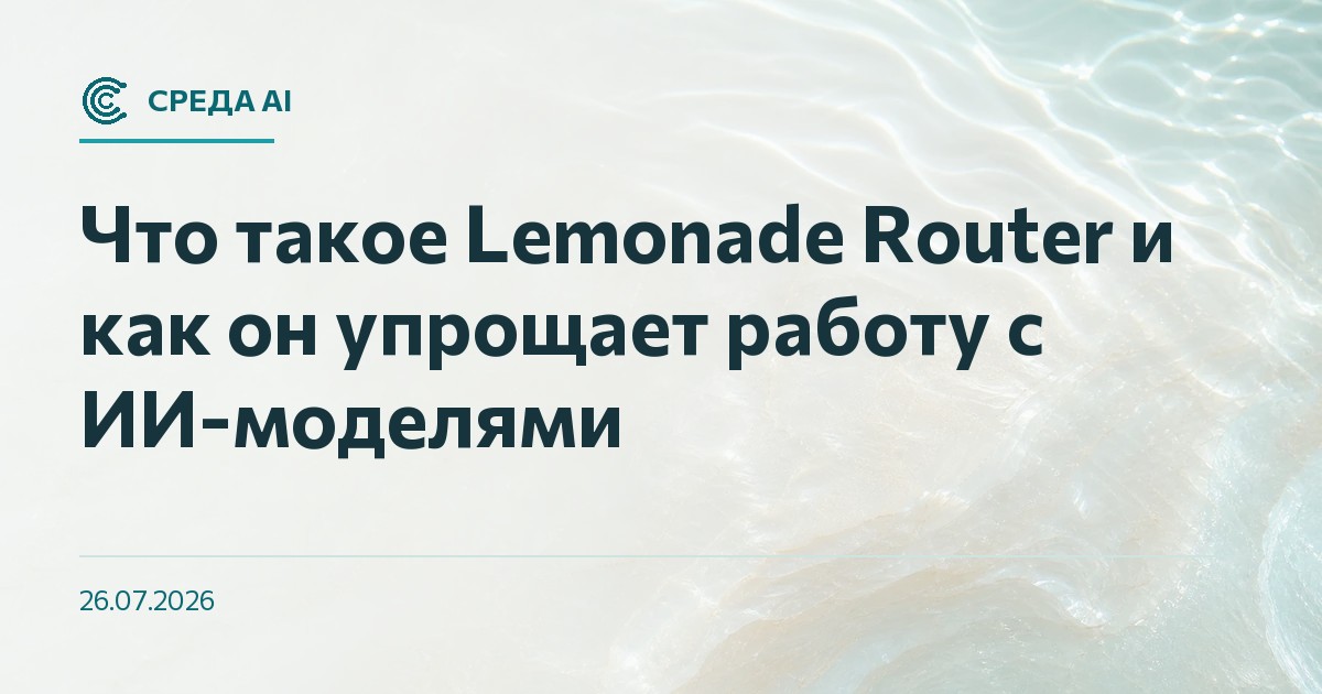 Что такое Lemonade Router и как он упрощает работу с ИИ-моделями