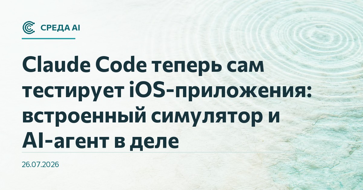 Claude Code теперь сам тестирует iOS-приложения: встроенный симулятор и AI-агент в деле