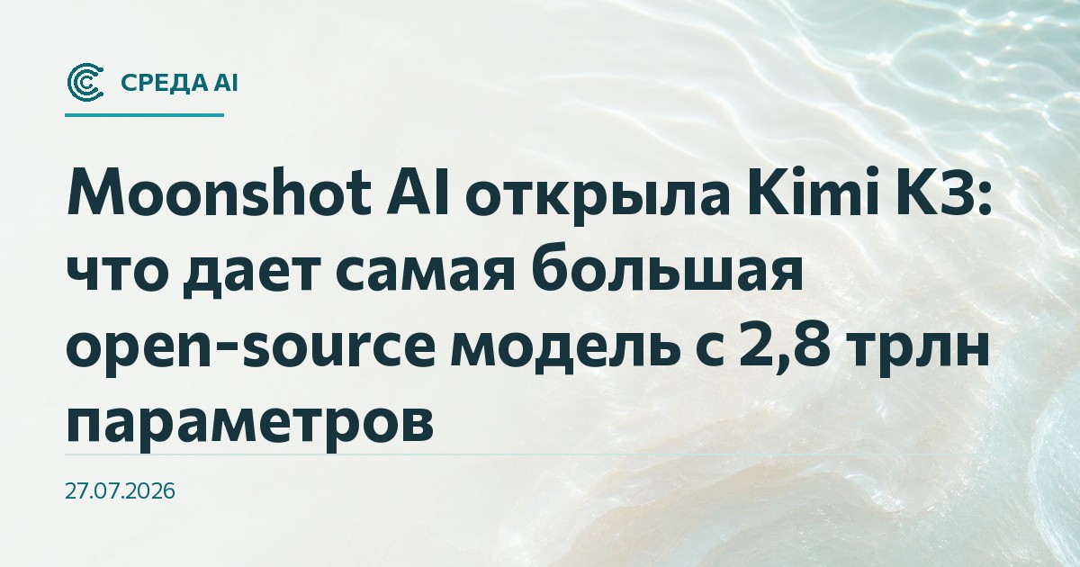 Moonshot AI открыла Kimi K3: что дает самая большая open-source модель с 2,8 трлн параметров
