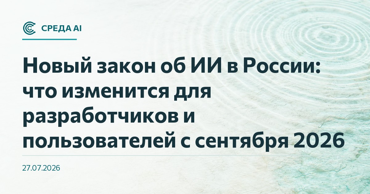 Новый закон об ИИ в России: что изменится для разработчиков и пользователей с сентября 2026