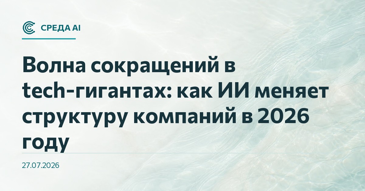 Волна сокращений в tech-гигантах: как ИИ меняет структуру компаний в 2026 году