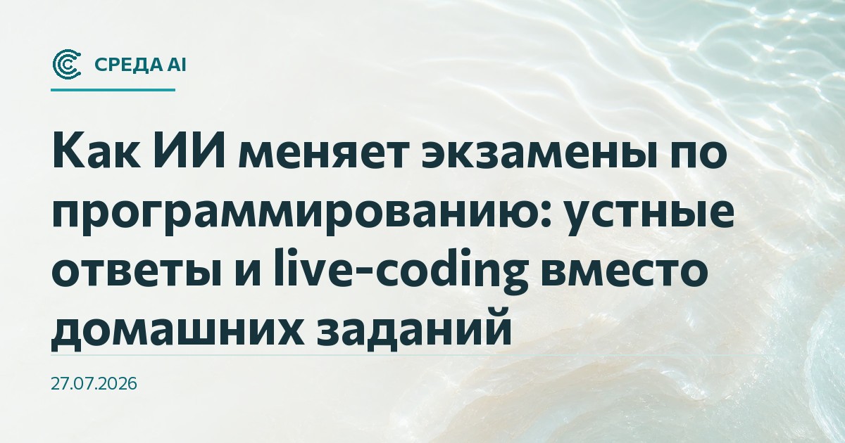 Как ИИ меняет экзамены по программированию: устные ответы и live-coding вместо домашних заданий
