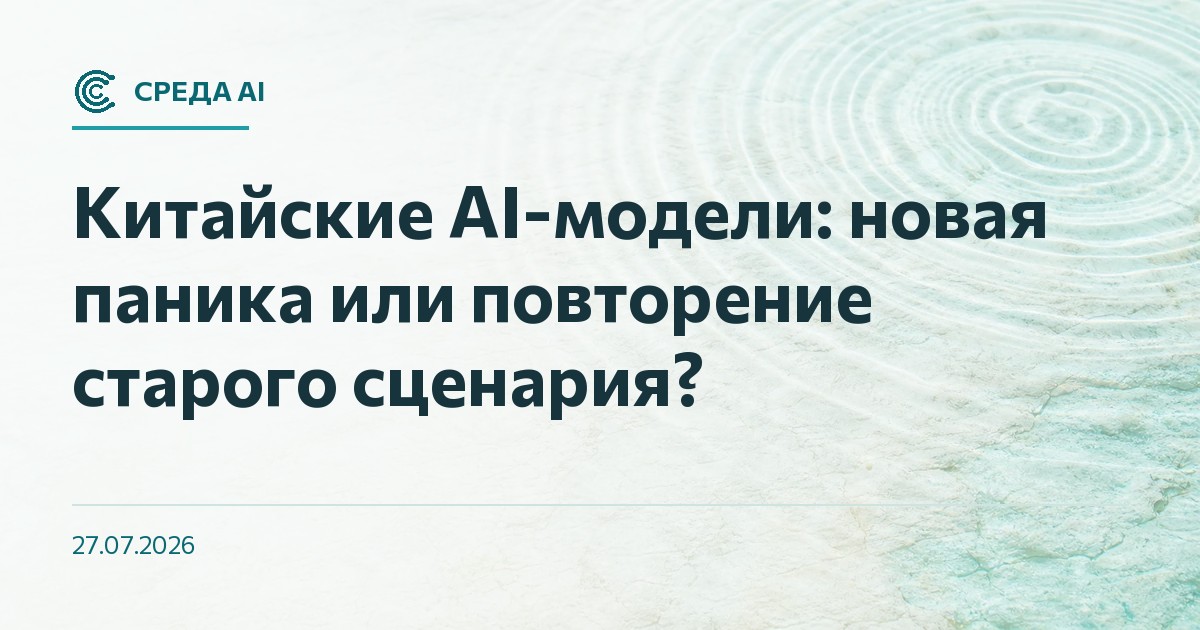 Китайские AI-модели: новая паника или повторение старого сценария?