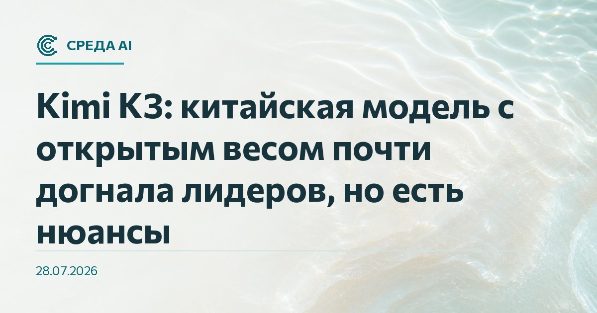 Kimi K3: китайская модель с открытым весом почти догнала лидеров, но есть нюансы