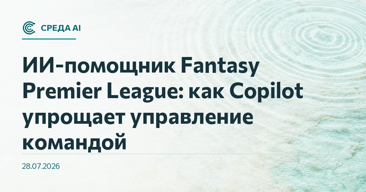 ИИ-помощник Fantasy Premier League: как Copilot упрощает управление командой