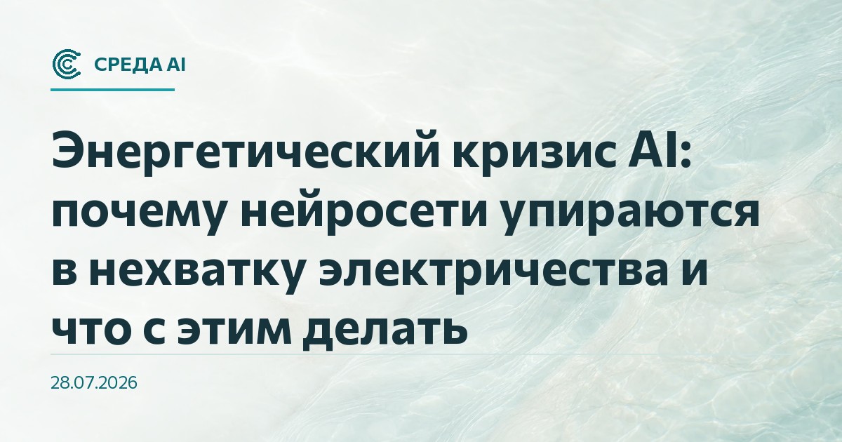 Энергетический кризис AI: почему нейросети упираются в нехватку электричества и что с этим делать