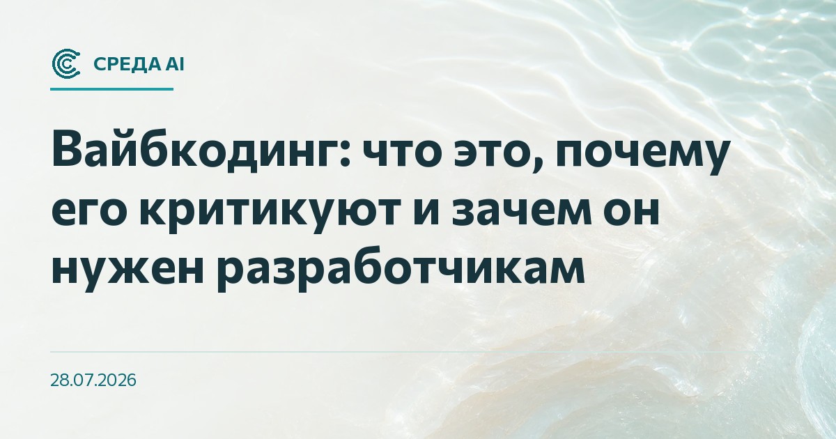 Вайбкодинг: что это, почему его критикуют и зачем он нужен разработчикам