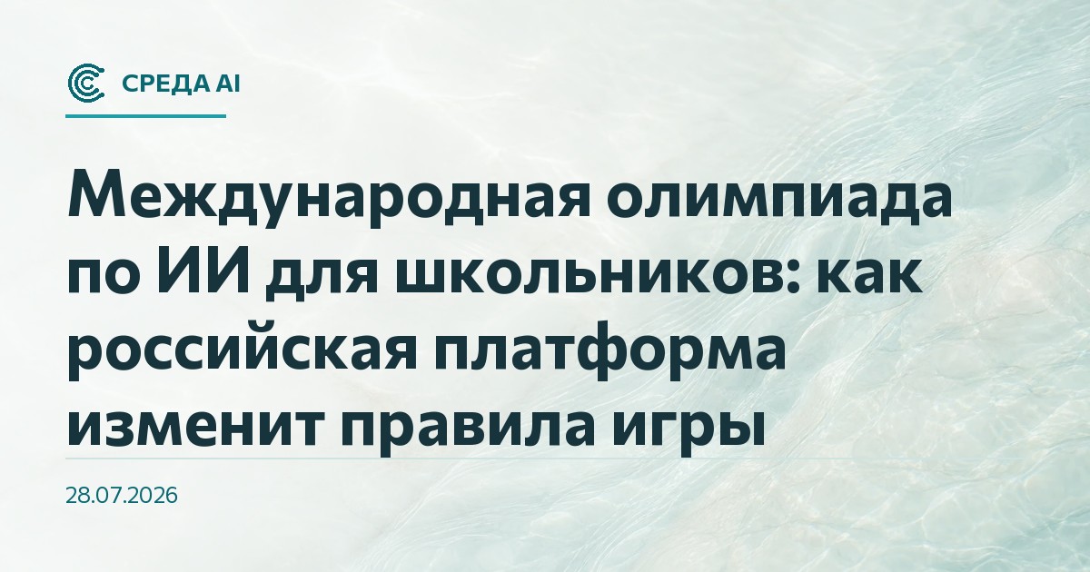 Международная олимпиада по ИИ для школьников: как российская платформа изменит правила игры