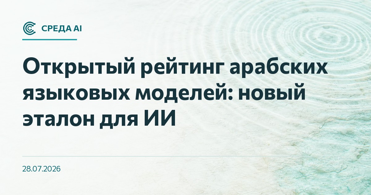 Открытый рейтинг арабских языковых моделей: новый эталон для ИИ