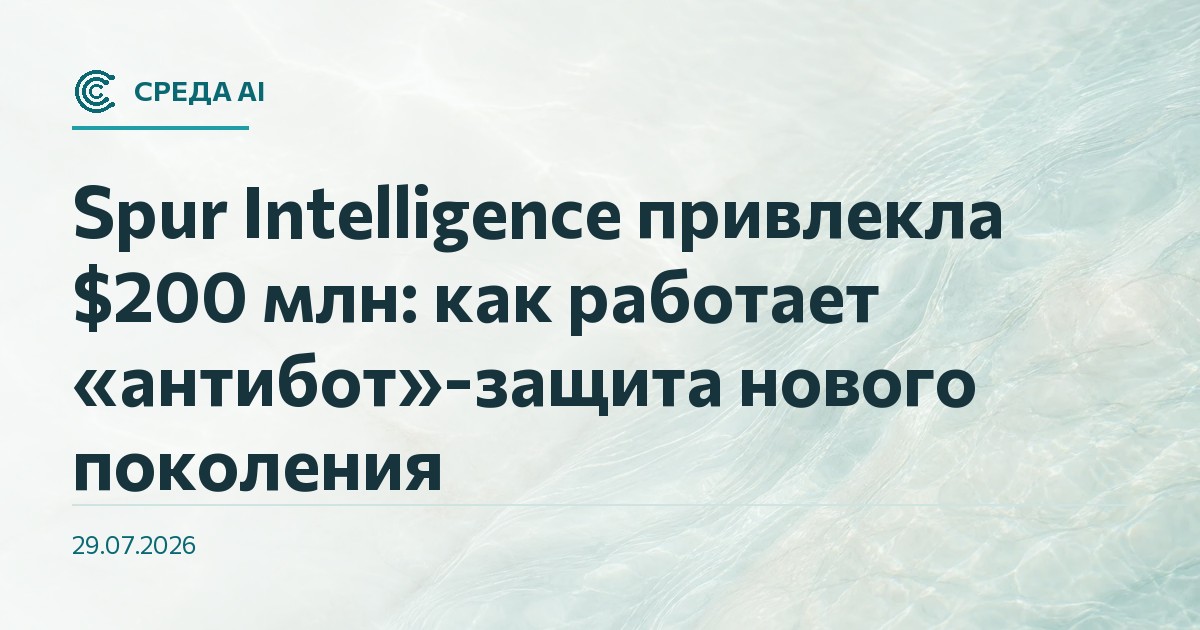 Spur Intelligence привлекла $200 млн: как работает «антибот»-защита нового поколения
