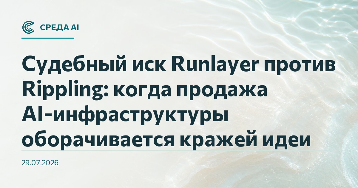 Судебный иск Runlayer против Rippling: когда продажа AI-инфраструктуры оборачивается кражей идеи