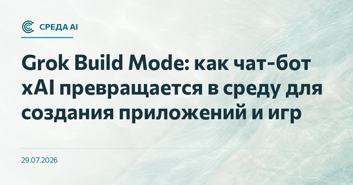 Grok Build Mode: как чат-бот xAI превращается в среду для создания приложений и игр