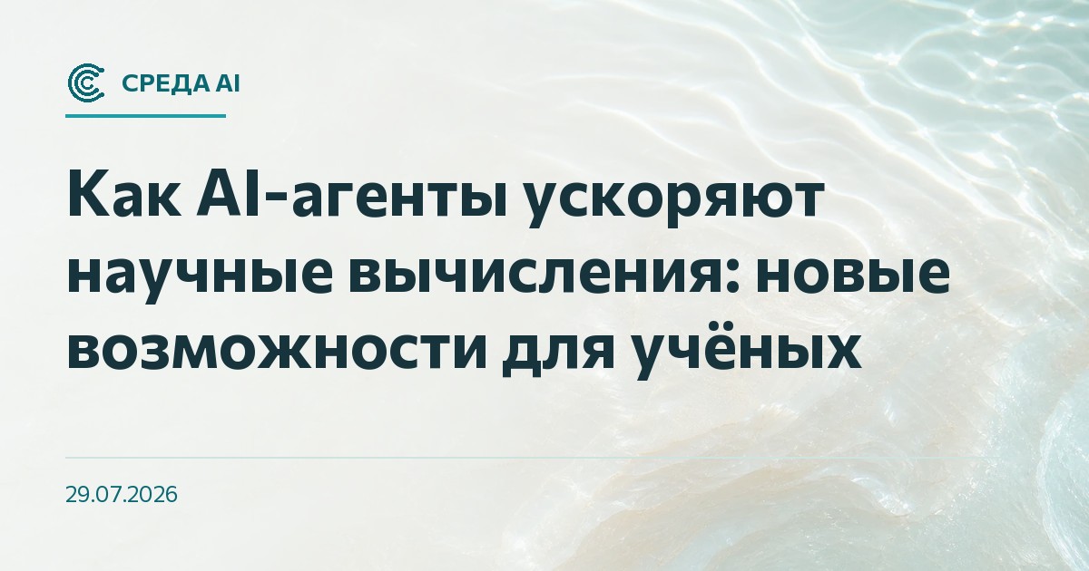 Как AI-агенты ускоряют научные вычисления: новые возможности для учёных