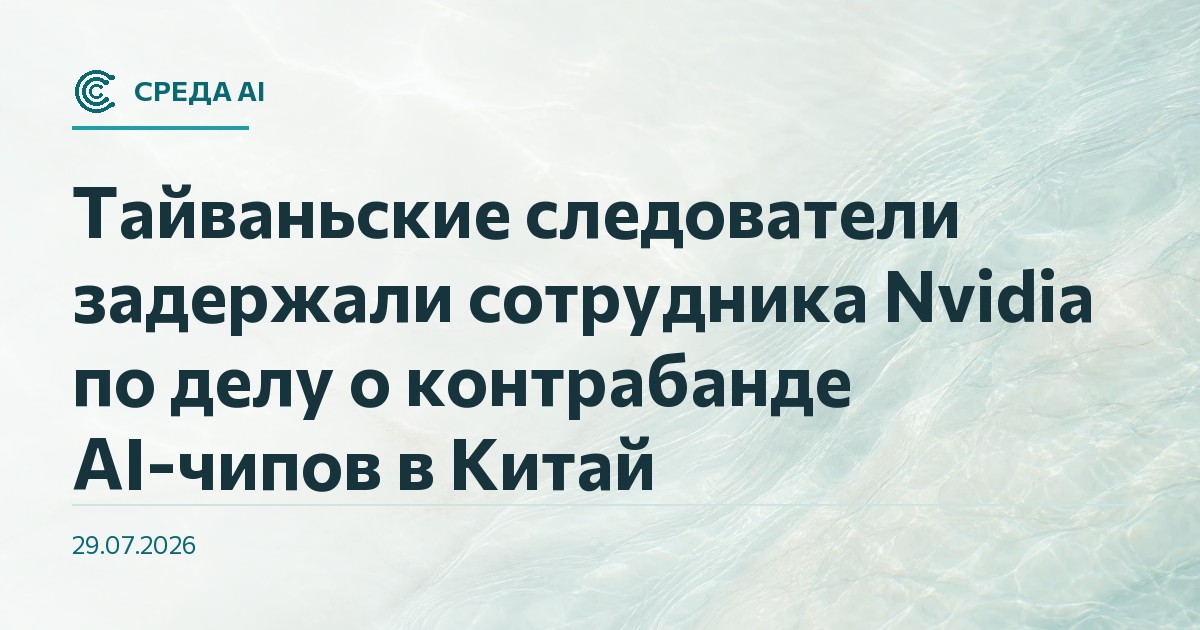 Тайваньские следователи задержали сотрудника Nvidia по делу о контрабанде AI-чипов в Китай