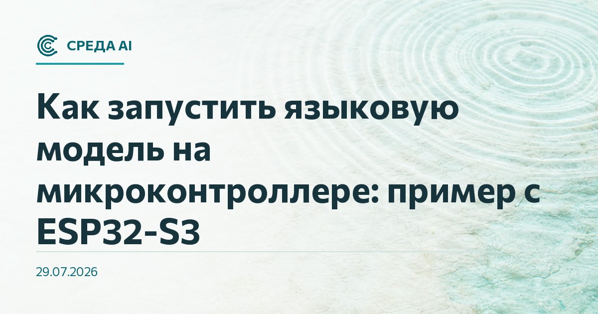 Как запустить языковую модель на микроконтроллере: пример с ESP32-S3