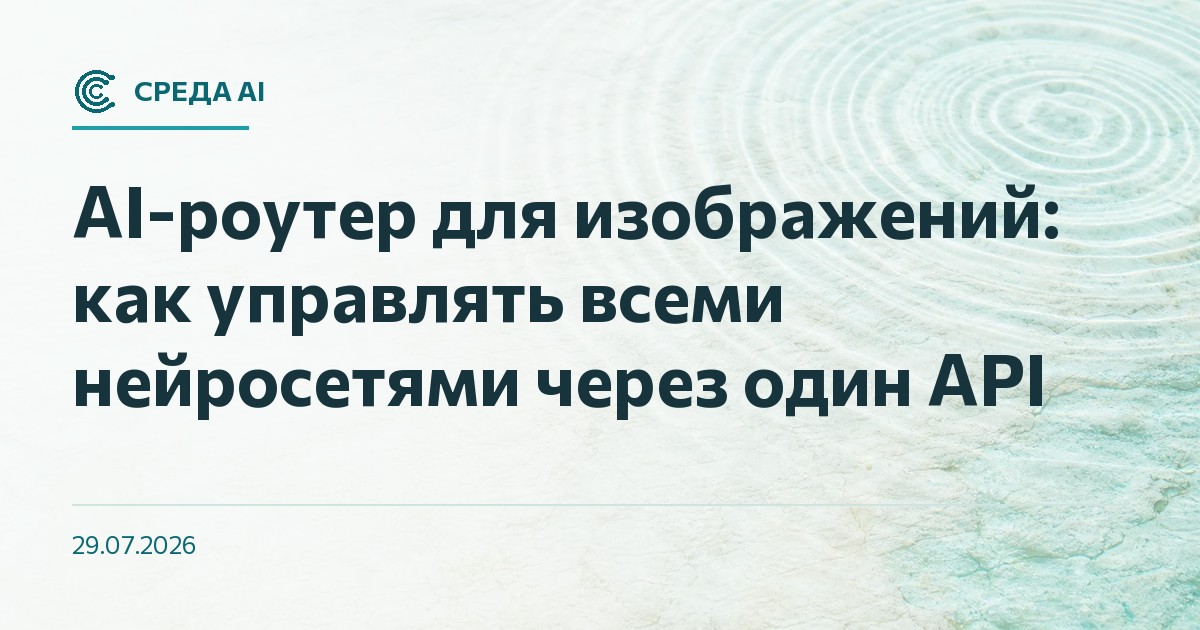 AI-роутер для изображений: как управлять всеми нейросетями через один API