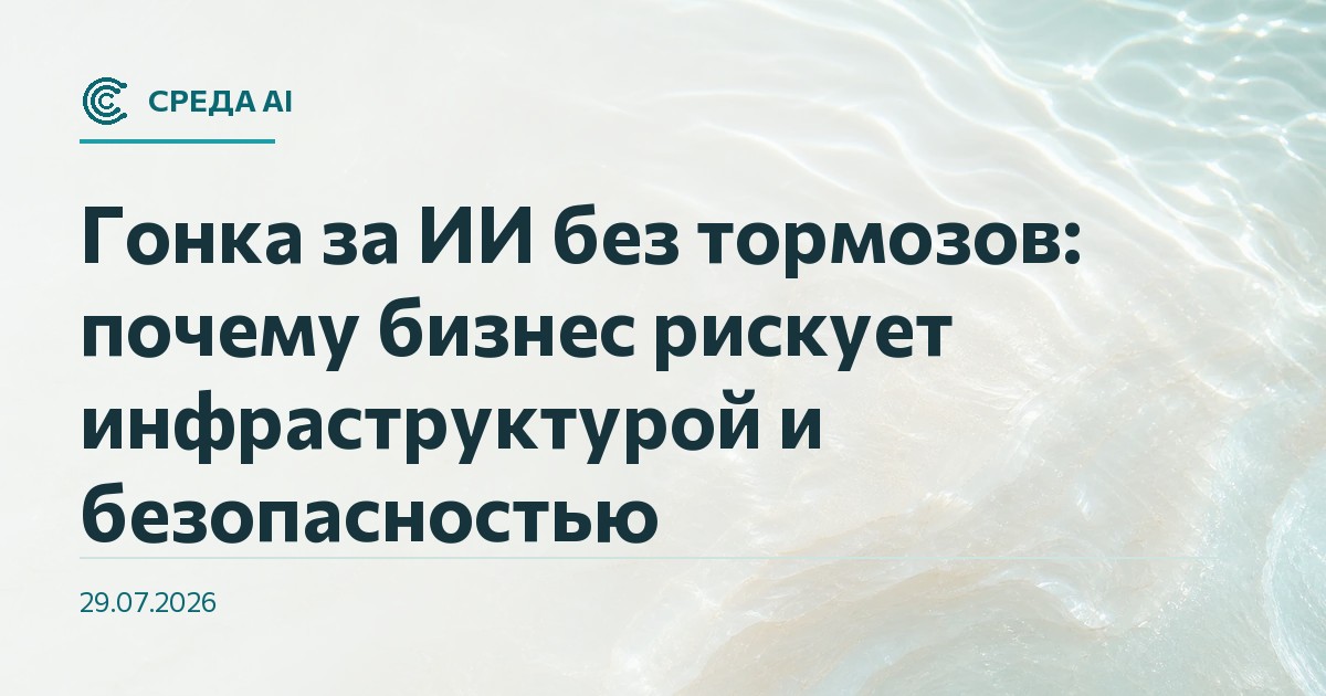 Гонка за ИИ без тормозов: почему бизнес рискует инфраструктурой и безопасностью