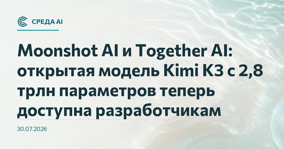 Moonshot AI и Together AI: открытая модель Kimi K3 с 2,8 трлн параметров теперь доступна разработчикам