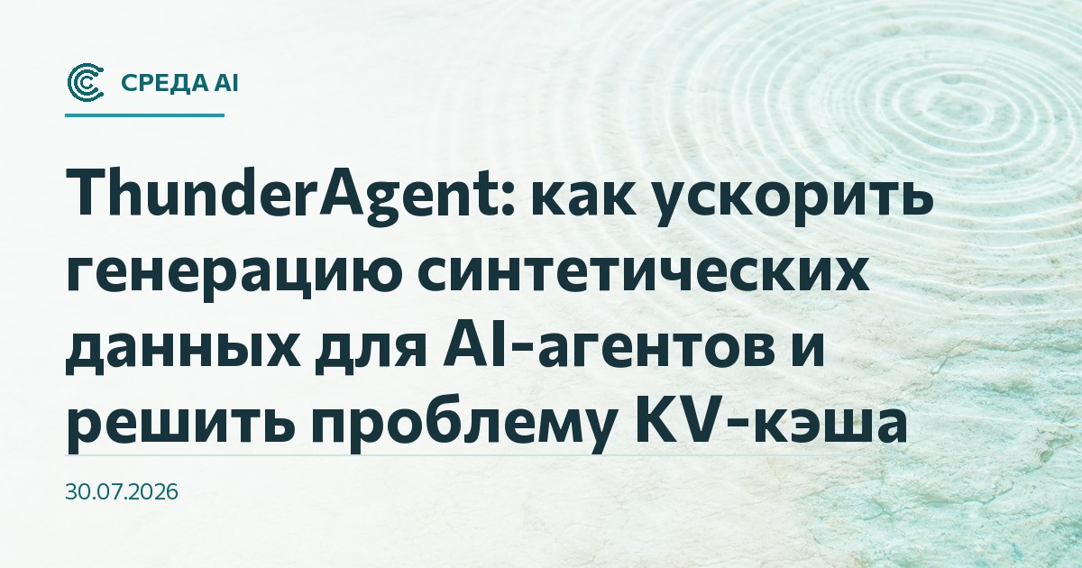 ThunderAgent: как ускорить генерацию синтетических данных для AI-агентов и решить проблему KV-кэша