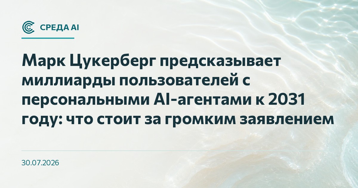 Марк Цукерберг предсказывает миллиарды пользователей с персональными AI-агентами к 2031 году: что стоит за громким заявлением