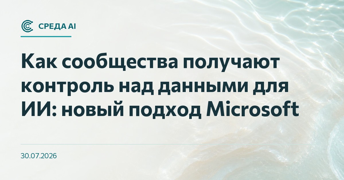 Как сообщества получают контроль над данными для ИИ: новый подход Microsoft