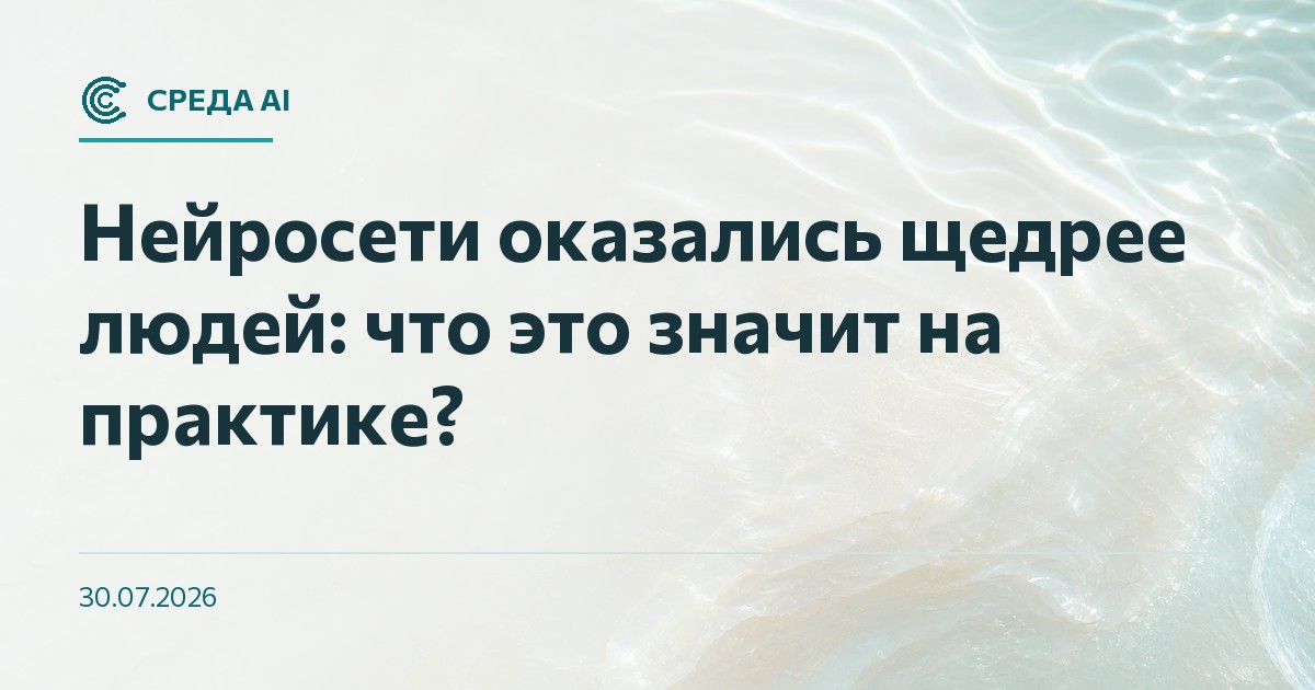 Нейросети оказались щедрее людей: что это значит на практике?