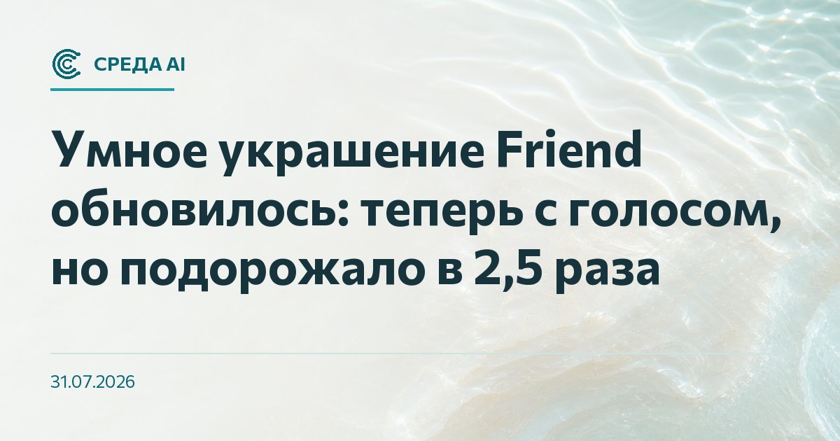 Умное украшение Friend обновилось: теперь с голосом, но подорожало в 2,5 раза