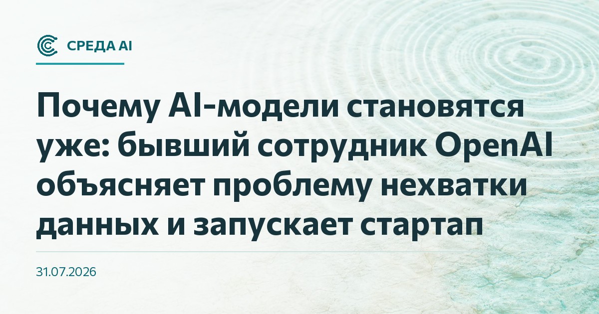 Почему AI-модели становятся уже: бывший сотрудник OpenAI объясняет проблему нехватки данных и запускает стартап