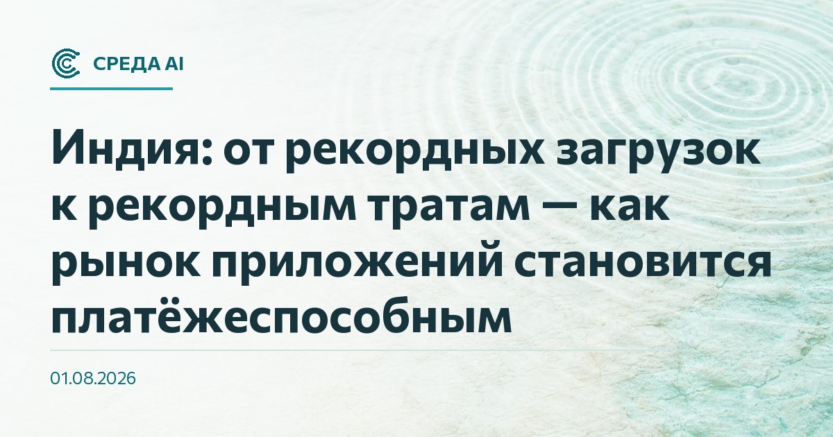 Индия: от рекордных загрузок к рекордным тратам — как рынок приложений становится платёжеспособным