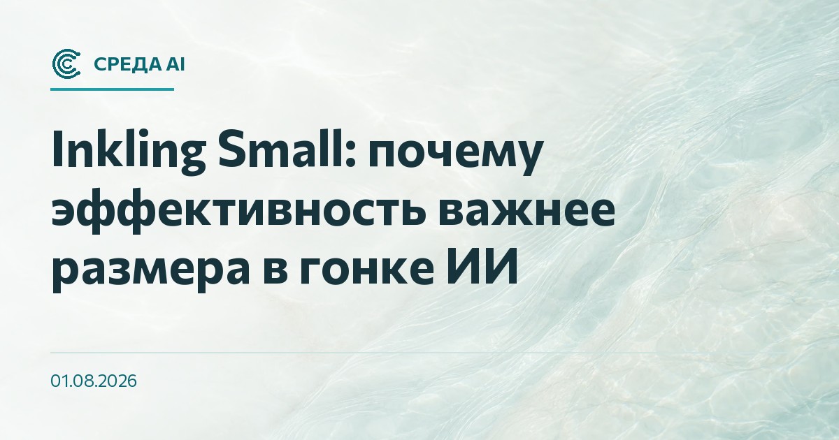 Inkling Small: почему эффективность важнее размера в гонке ИИ