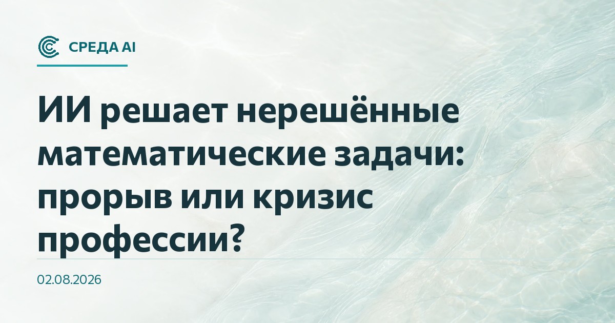 ИИ решает нерешённые математические задачи: прорыв или кризис профессии?