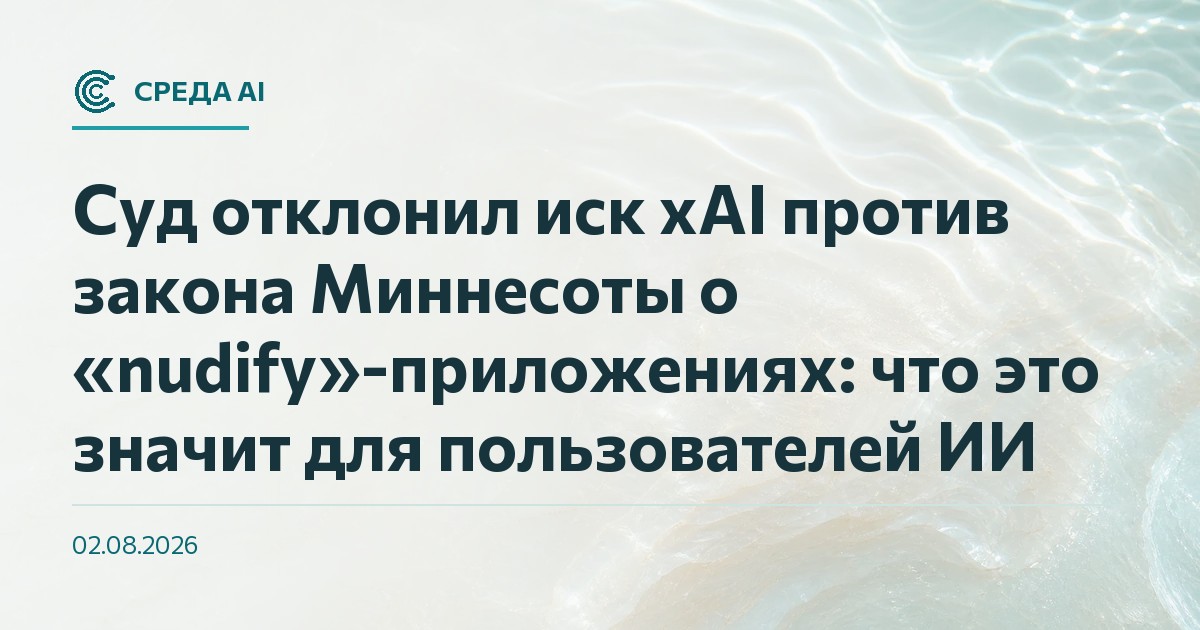 Суд отклонил иск xAI против закона Миннесоты о «nudify»-приложениях: что это значит для пользователей ИИ